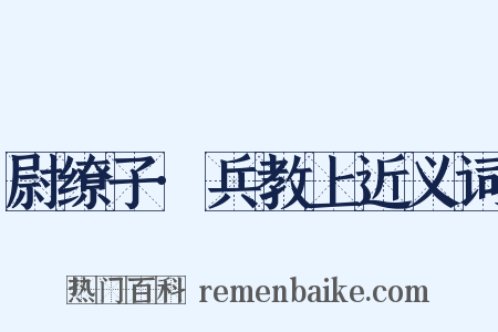 尉缭子·兵教上近义词是什么意思的图片